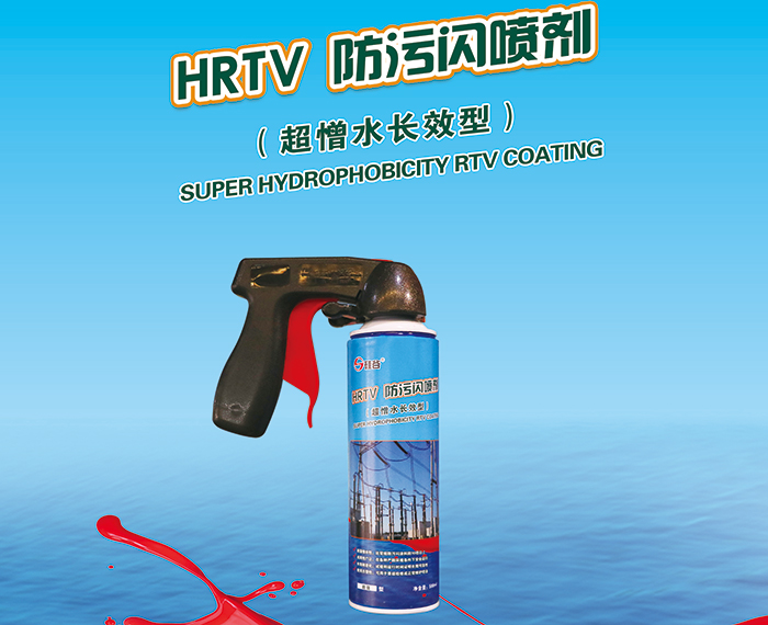 HRTV 防污閃噴劑